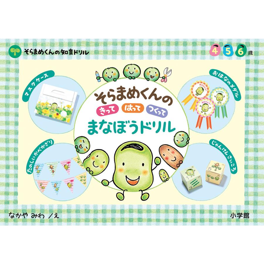そらまめくんのきってはってつくってまなぼうドリル 4 5 6歳 なかやみわ 子供 絵本 Bk x Bookfanプレミアム 通販 Yahoo ショッピング