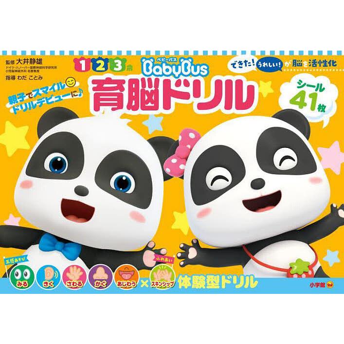 ベビーバス育脳ドリル 1 2 3歳 五感あそび×スキンシップで脳を活性化 1才から始める育脳ドリル 創造力を育てる 、集中力、記憶力育脳3冊セット