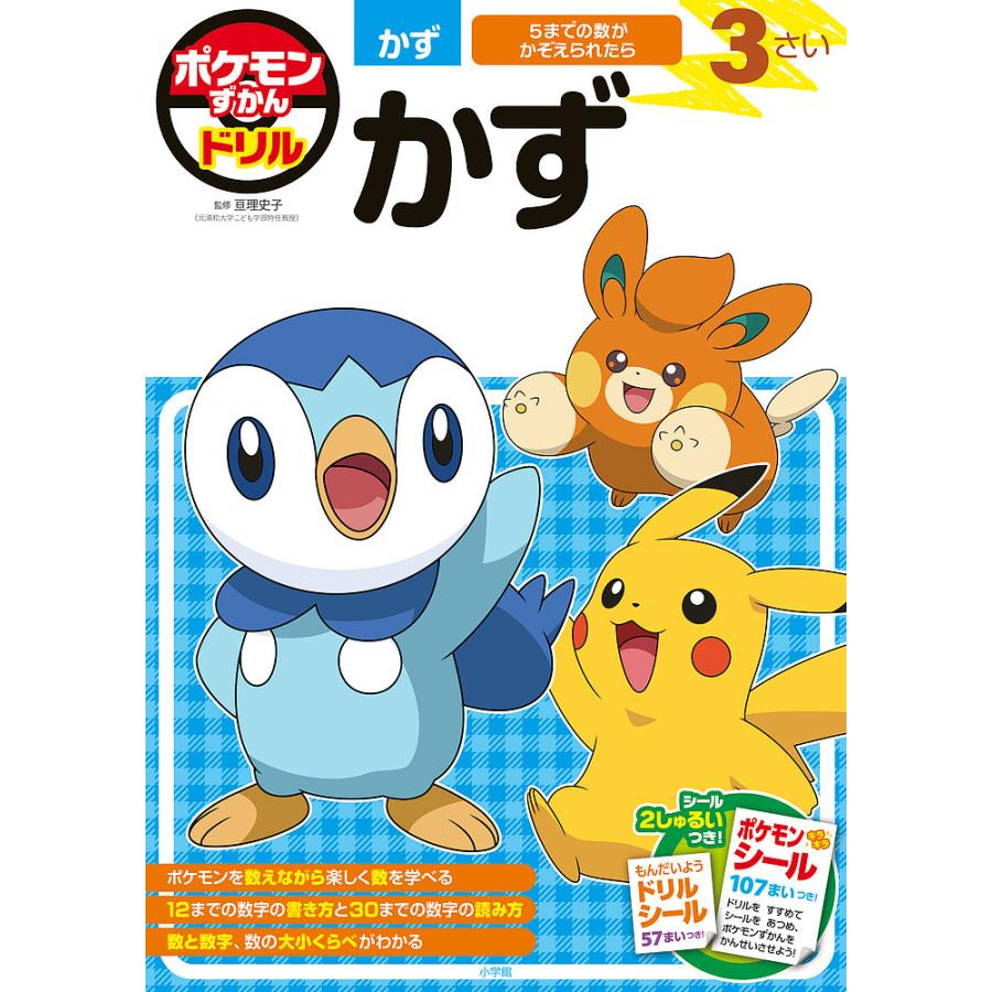 ポケモンずかんドリル3さいかず/亘理史子 : bookfanプレミアム - 通販