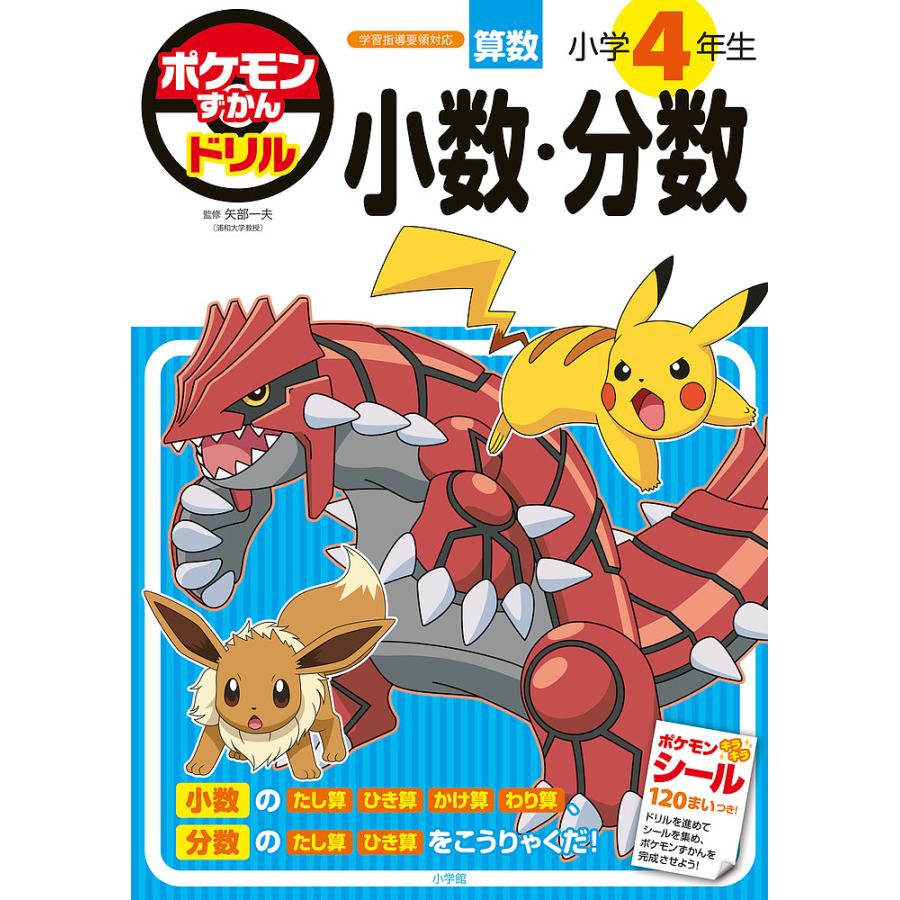 ポケモンずかんドリル小学4年生小数・分数/矢部一夫 : bookfan