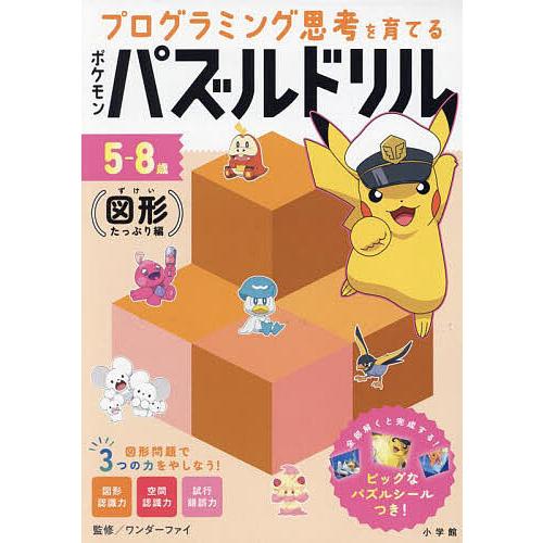 プログラミング思考を育てるポケモンパズルドリル 5-8歳 図形たっぷり
