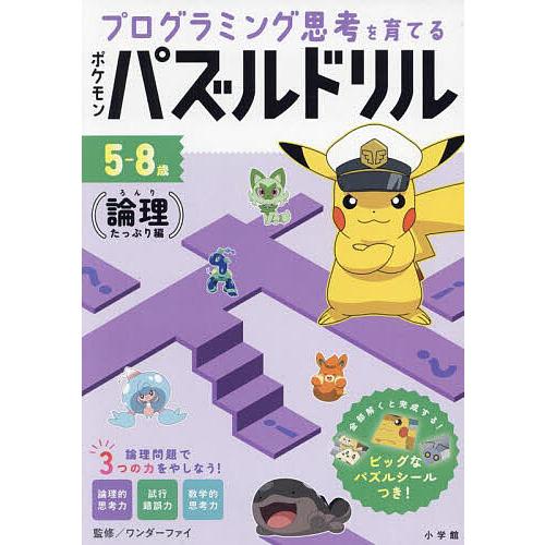 ポケモン パズルドリル 5-8歳 (論理編) プログラミング思考を育てるポケモンパズルドリル 5-8歳 論理たっぷり