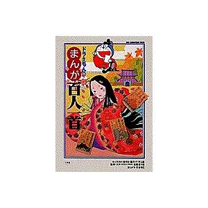 ドラえもんのまんが百人一首/佐藤喜久雄/三谷幸広 : bookfanプレミアム