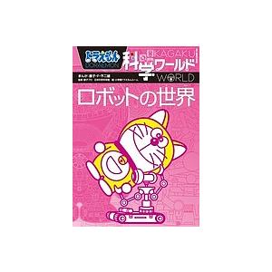 もぐもぐ　ドラえもん科学ワールド ロボットの世界他  20冊まとめ売り もぐもぐ ドラえもん科学ワールド ロボットの世界他 20冊まとめ