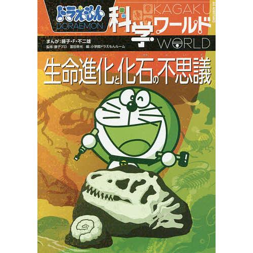 30冊!ぜ〜んぶドラえもん科学ワールドspecial みんなのための医学入門