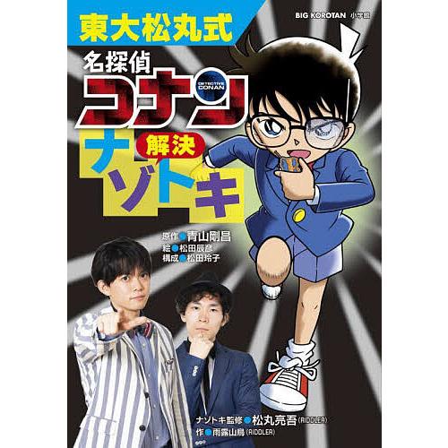 東大生1位‼️ 名探偵コナンほか 【公式通販】