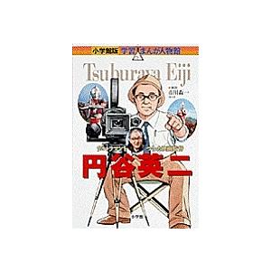 円谷英二 ウルトラマンをつくった映画監督/小林たつよし : bookfan