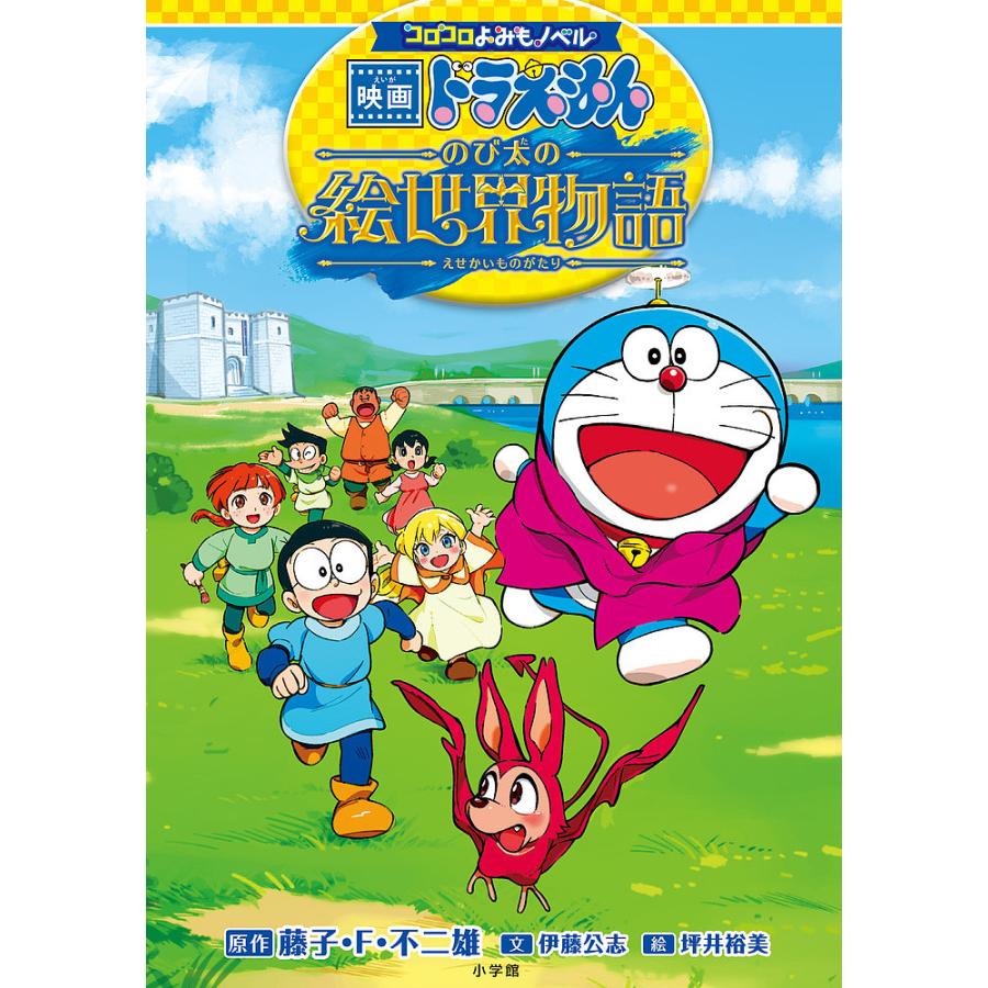 映画ドラえもん　のび太の絵世界物語 映画ドラえもん のび太の絵世界物語』ブルーレイ&DVD2025年8月27