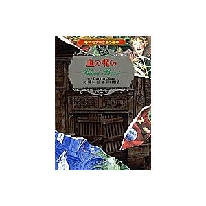 デモナータ 5幕/DarrenShan/橋本恵/田口智子 : bookfanプレミアム 