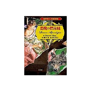 デモナータ 6幕/DarrenShan/橋本恵/田口智子 : bookfanプレミアム 