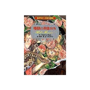 デモナータ 10幕/DarrenShan/橋本恵/田口智子 : bookfanプレミアム