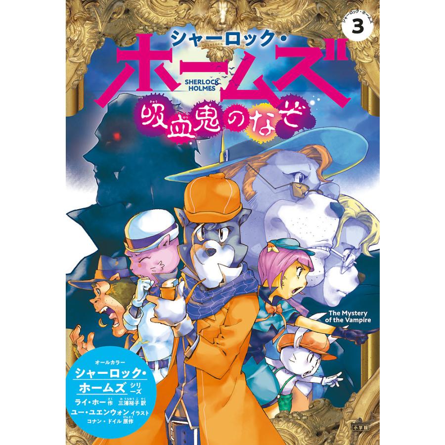 新装版 シャーロック・ホームズ はじめて出会うホームズ！ 全15巻