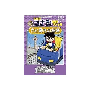 名探偵コナン理科ファイル力と動きの秘密/青山剛昌/ガリレオ工房/金井