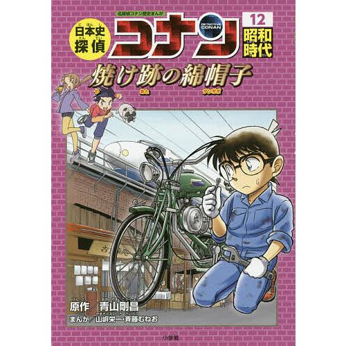 日本史探偵コナン 名探偵コナン歴史まんが 12/青山剛昌 : bookfan