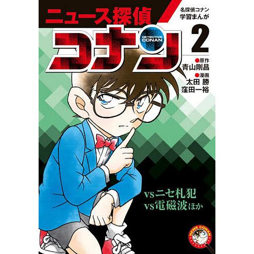 ニュース探偵コナン 2 青山剛昌 太田勝 窪田一裕 Bk Bookfanプレミアム 通販 Yahoo ショッピング