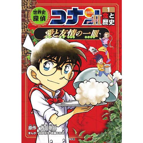 日本史探偵コナン　世界史探偵コナン 世界史探偵コナン・シーズン2-6 音と歴史・囚われの号砲: 名探偵コナン