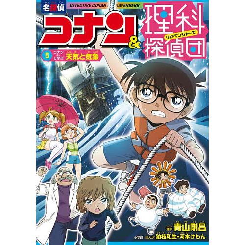 名探偵コナン&理科探偵団 5/青山剛昌 : bookfanプレミアム - 通販