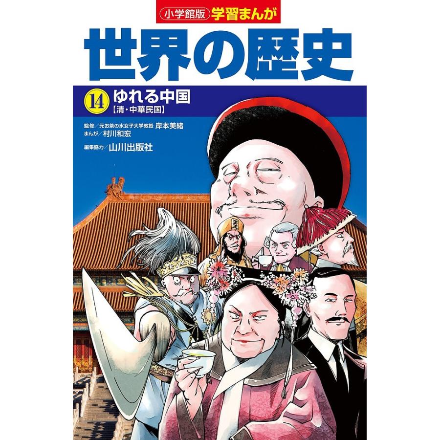 世界の歴史 14/山川出版社 : bookfanプレミアム - 通販 - Yahoo
