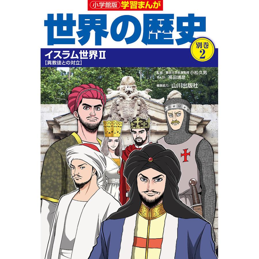 世界の歴史 別巻2/山川出版社 : bookfanプレミアム - 通販 - Yahoo