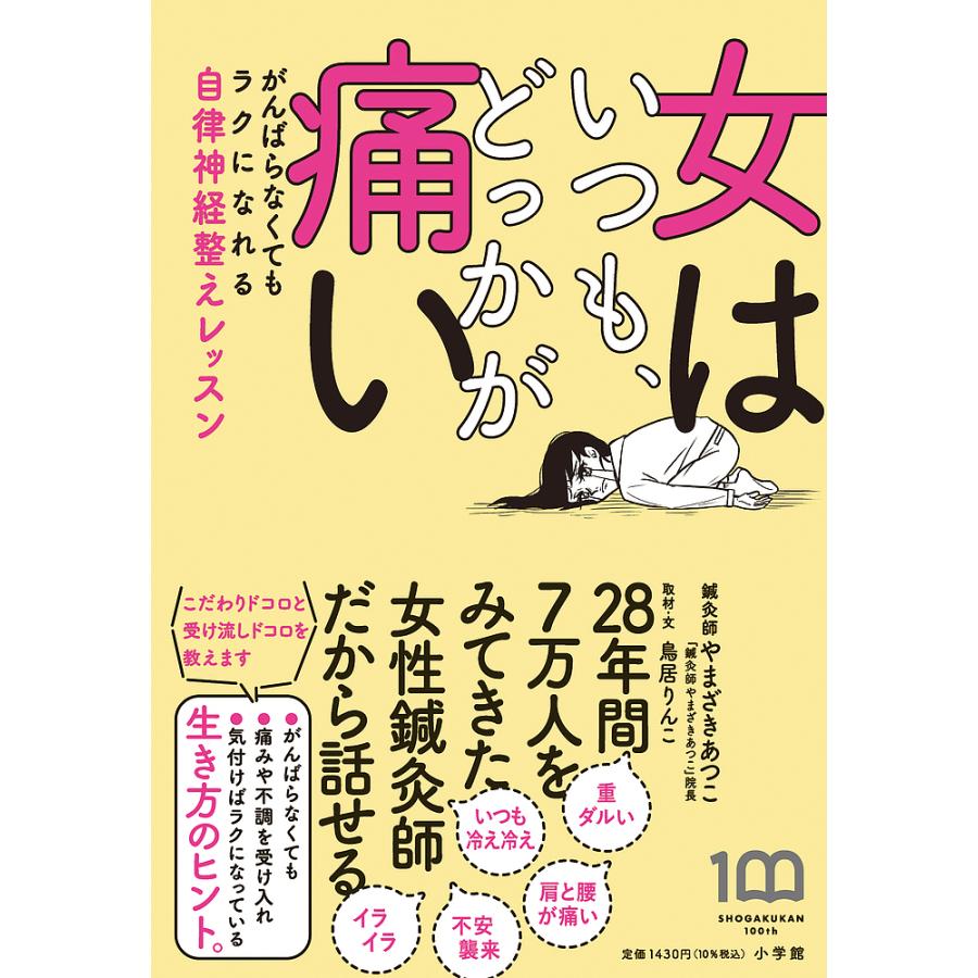 女はいつも どっかが痛い がんばらなくてもラクになれる自律神経整えレッスン やまざきあつこ 鳥居りんこ Bk Bookfanプレミアム 通販 Yahoo ショッピング
