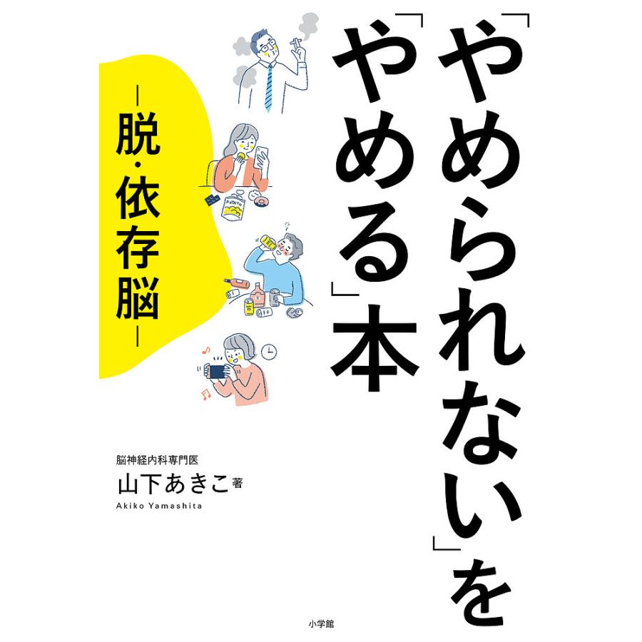 「やめられない」を「やめる」本 脱・依存脳山下あきこ : bookfanプレミアム - 通販 - Yahoo!ショッピング