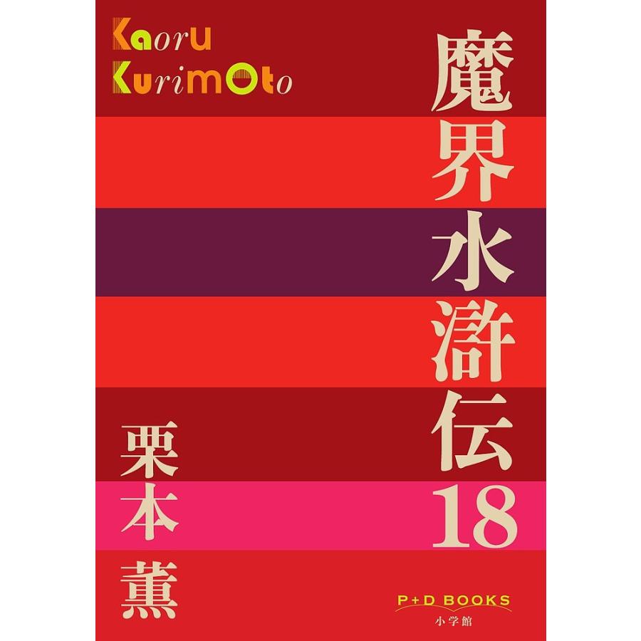 魔界水滸伝 18/栗本薫 : bookfanプレミアム - 通販 - Yahoo!ショッピング
