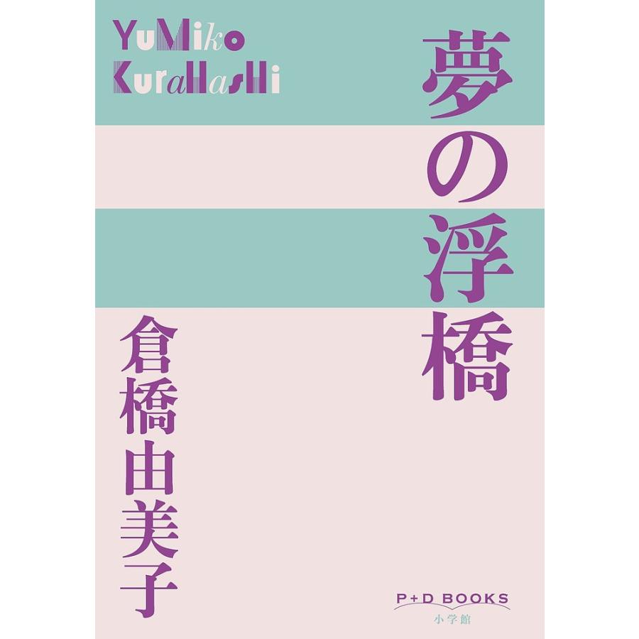 倉橋由美子新潮文庫14冊セットです。 夢の浮橋/倉橋由美子 : bookfan 