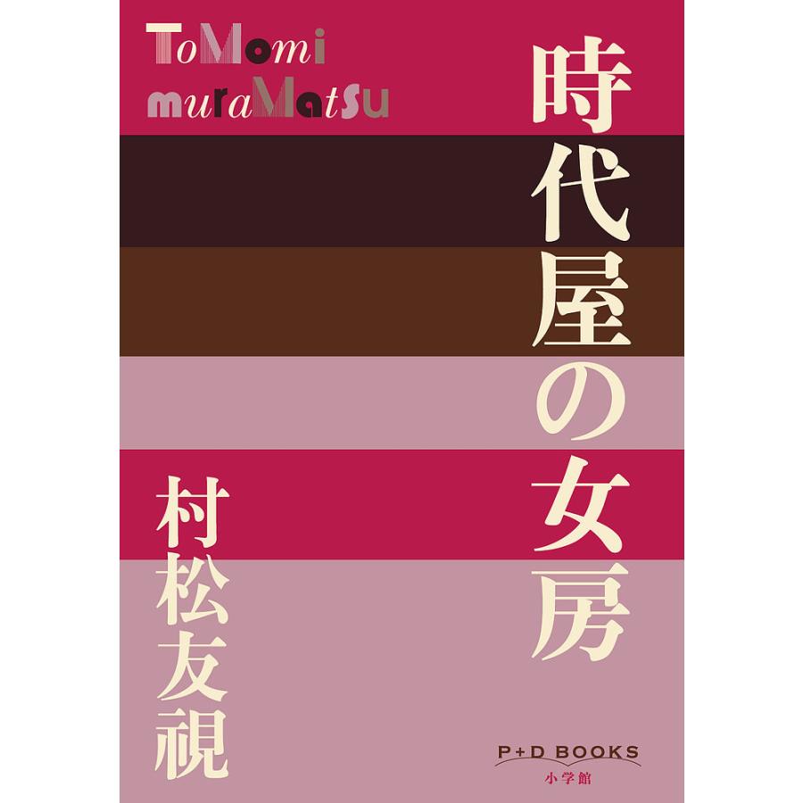 時代屋の女房 村松友視 Bk Bookfanプレミアム 通販 Yahoo ショッピング