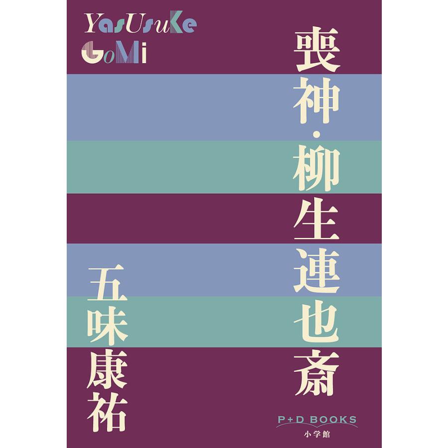喪神 柳生連也斎 五味康祐 Bk Bookfanプレミアム 通販 Yahoo ショッピング