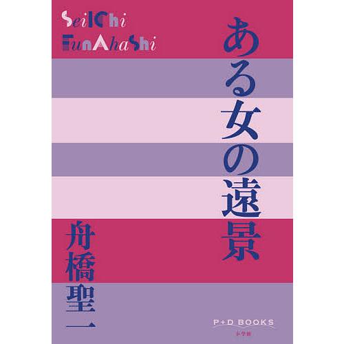 ある女の遠景/舟橋聖一｜bookfan