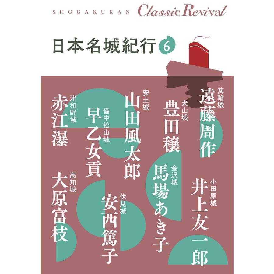 日本名城紀行 6/遠藤周作/井上友一郎/豊田穣 : bookfanプレミアム