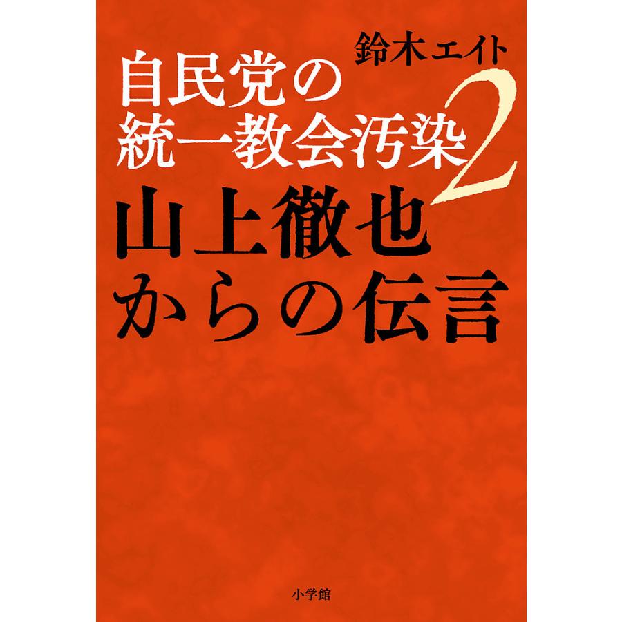 週刊文春7月21日号暗殺安倍晋三統一教会宗教政治