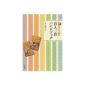 光琳カルタで読む百人一首ハンドブック : bookfanプレミアム - 通販