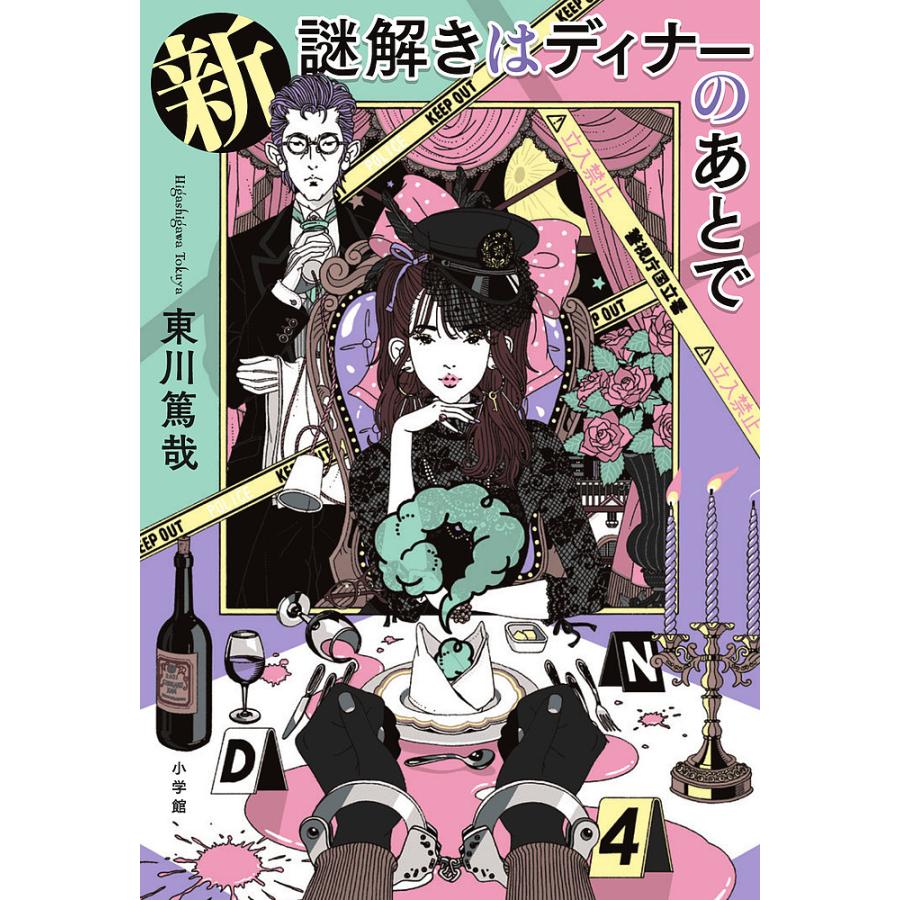 新謎解きはディナーのあとで/東川篤哉 : bookfanプレミアム - 通販  