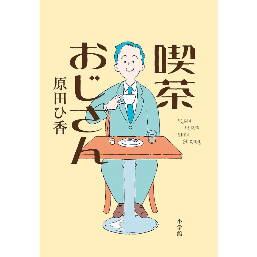 喫茶おじさん/原田ひ香 : bookfanプレミアム - 通販 - Yahoo!ショッピング