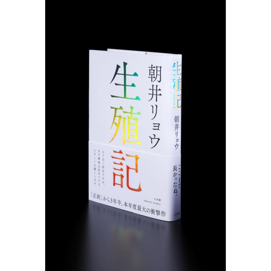 生殖記/朝井リョウ : bookfanプレミアム - 通販 - Yahoo!ショッピング