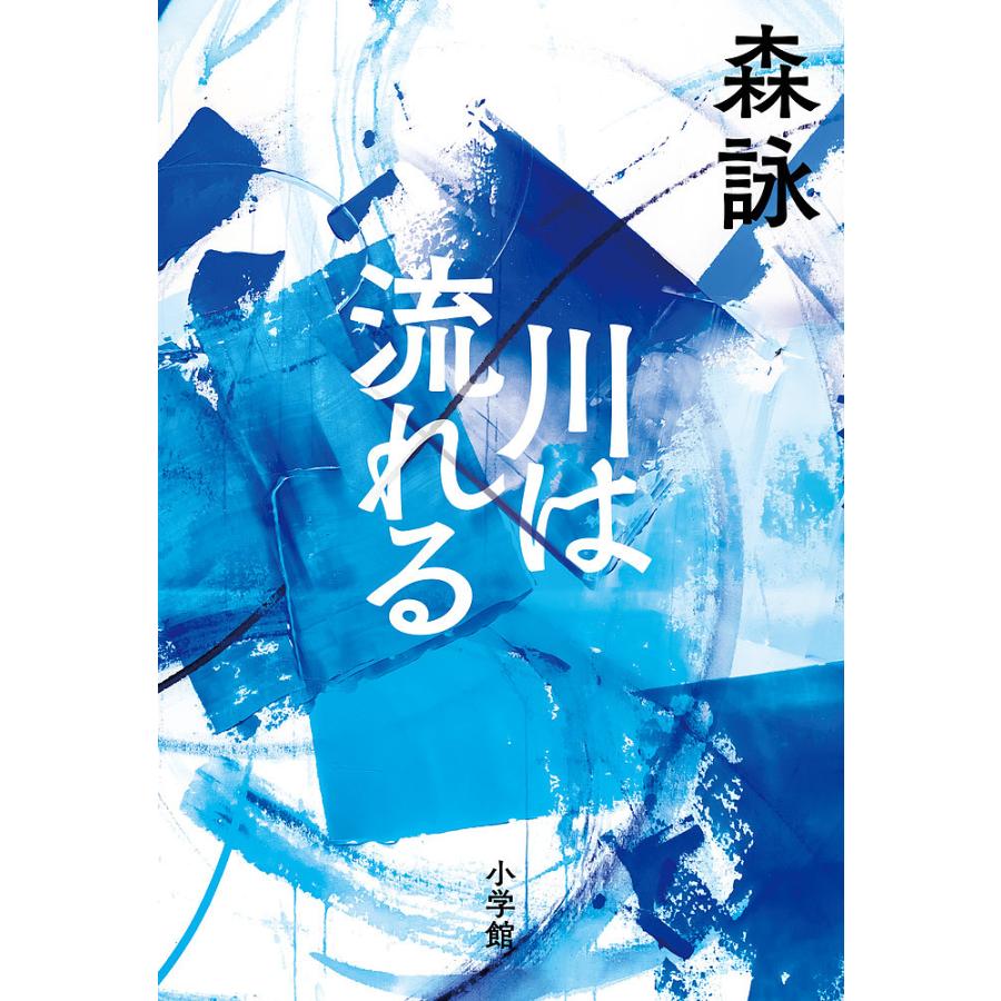 川 は 流れる
