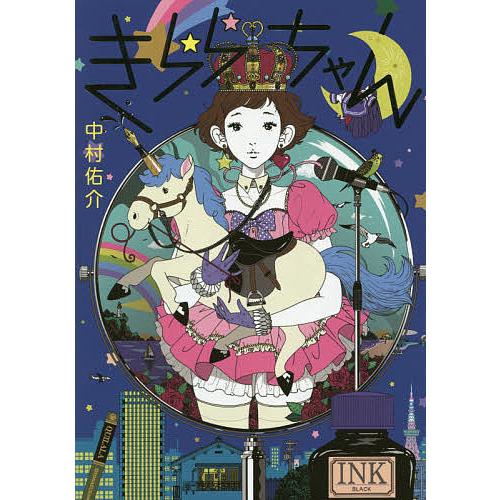 サイン入り　きららちゃん　中村佑介　イラスト集 きららちゃん/中村佑介 : bookfanプレミアム - 通販 - Yahoo!ショッピング