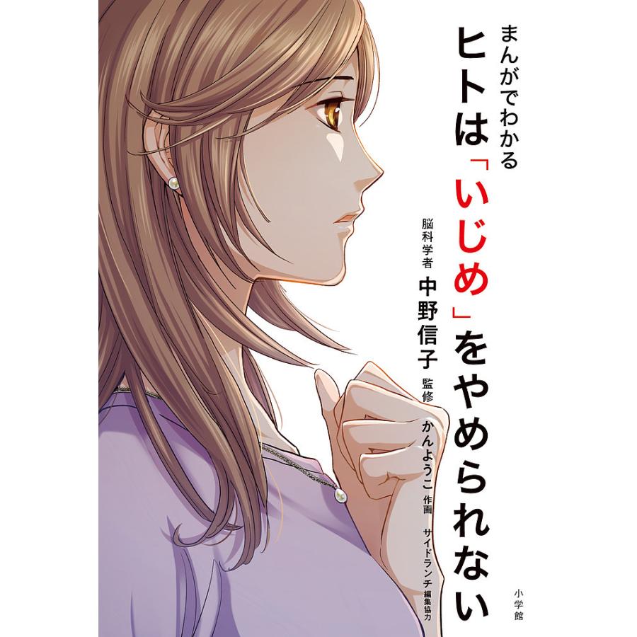 まんがでわかるヒトは「いじめ」をやめられない/中野信子/かんようこ 