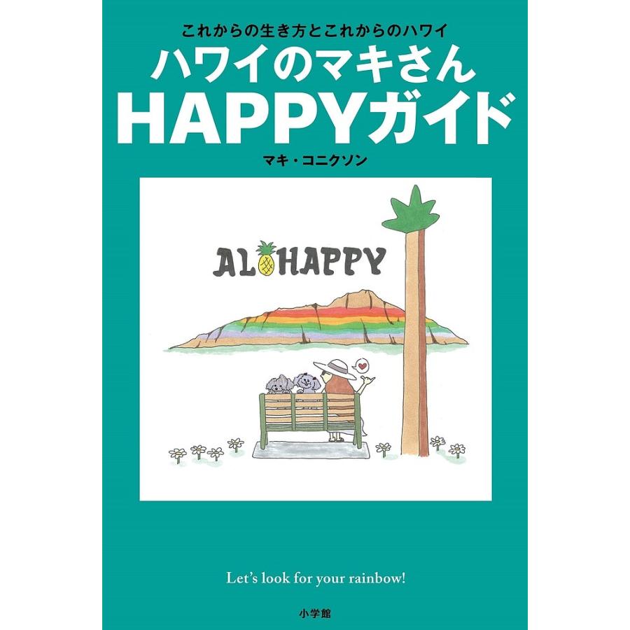 ハワイのマキさんHAPPYガイド これからの生き方とこれからのハワイ 