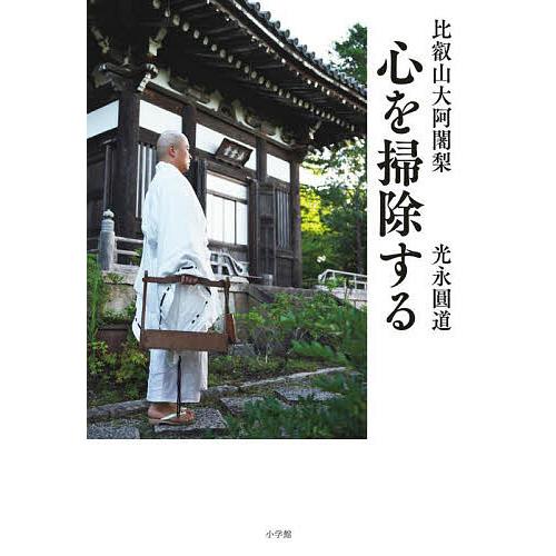 比叡山大阿闍梨心を掃除する/光永圓道 : bookfanプレミアム - 通販 