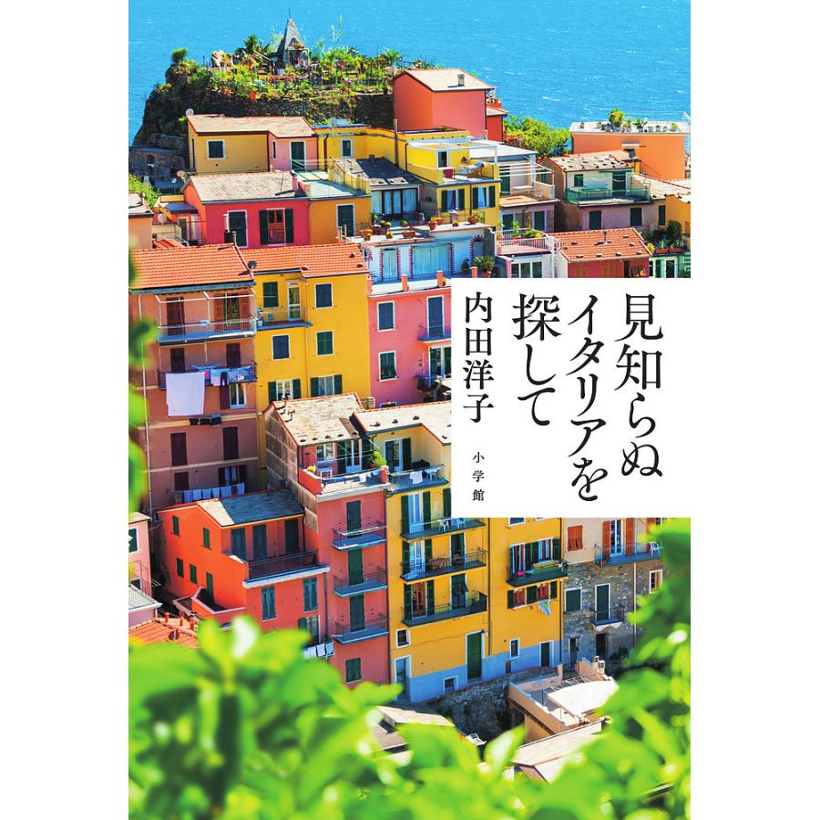 見知らぬイタリアを探して/内田洋子 : bk-4093891389 : bookfan 