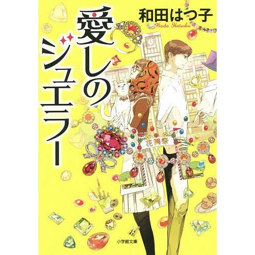 愛しのジュエラー/和田はつ子｜bookfan