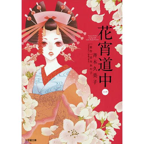 花宵道中 1/斉木久美子/宮木あや子 : bookfanプレミアム - 通販