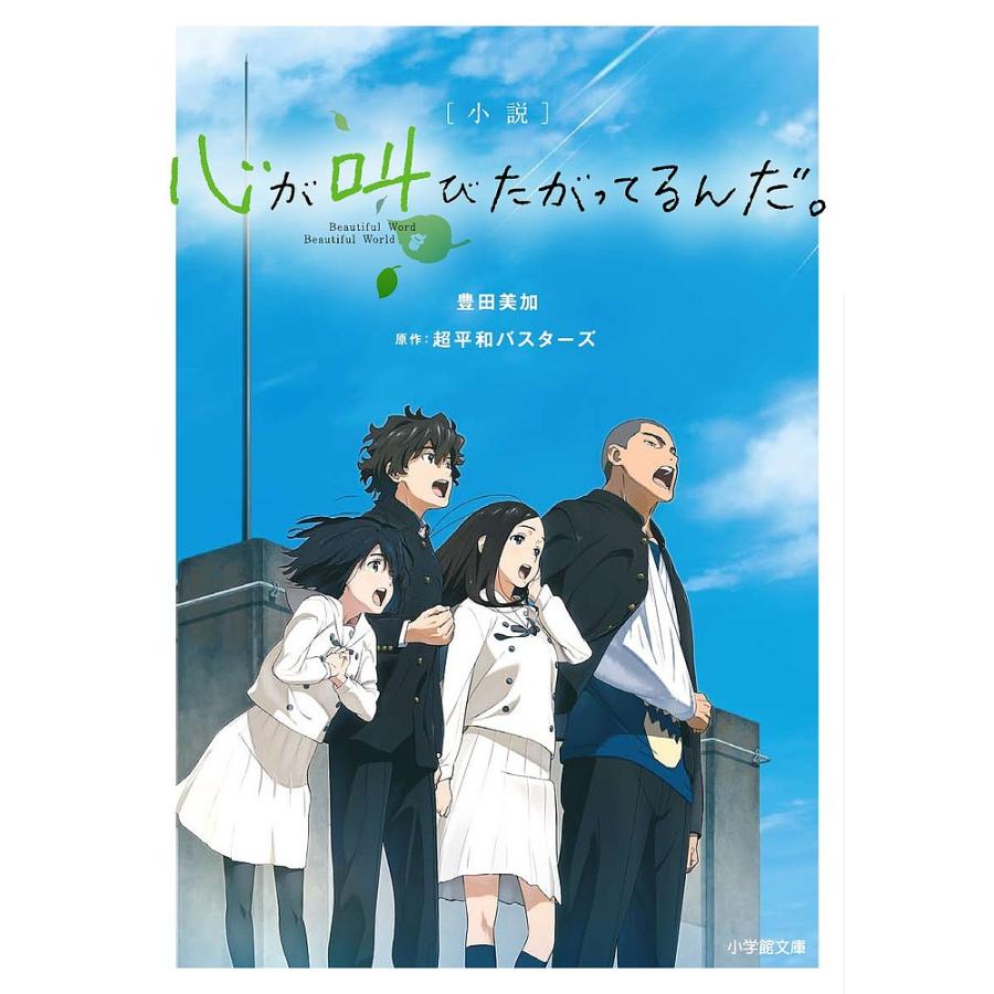 小説心が叫びたがってるんだ 豊田美加 超平和バスターズ Bk Bookfanプレミアム 通販 Yahoo ショッピング