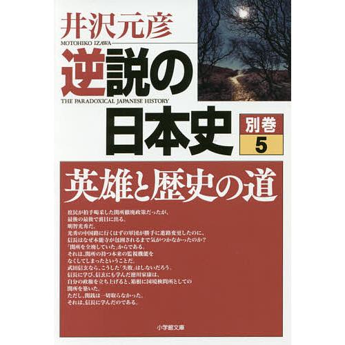 井沢元彦 逆説の日本史 22巻 別巻5巻 小学館文庫 逆説の日本史 別巻5/井沢元彦 : bookfanプレミアム - 通販 - Yahoo