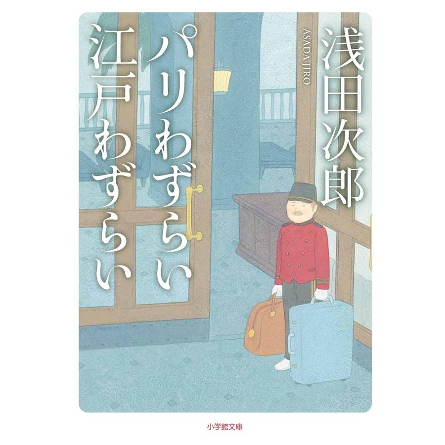 パリわずらい江戸わずらい/浅田次郎 : bookfanプレミアム - 通販 