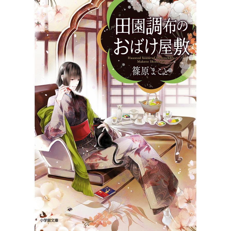 田園調布のおばけ屋敷 篠原まこと Bk Bookfanプレミアム 通販 Yahoo ショッピング