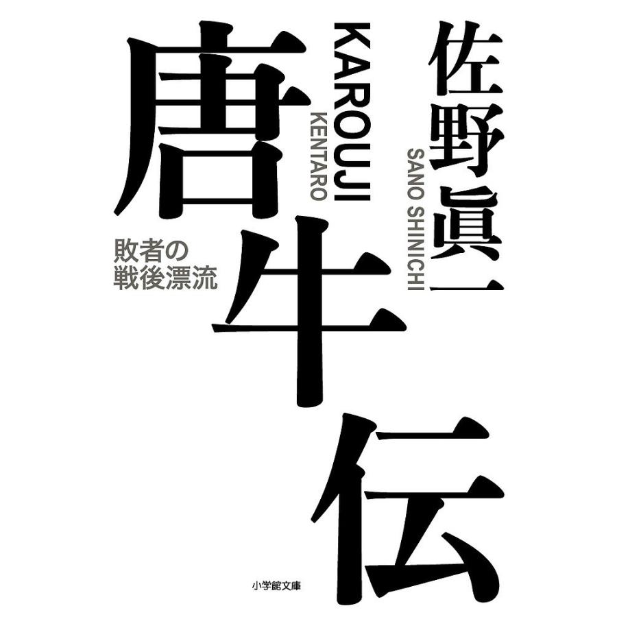 唐牛伝 敗者の戦後漂流 佐野眞一 Bk Bookfanプレミアム 通販 Yahoo ショッピング