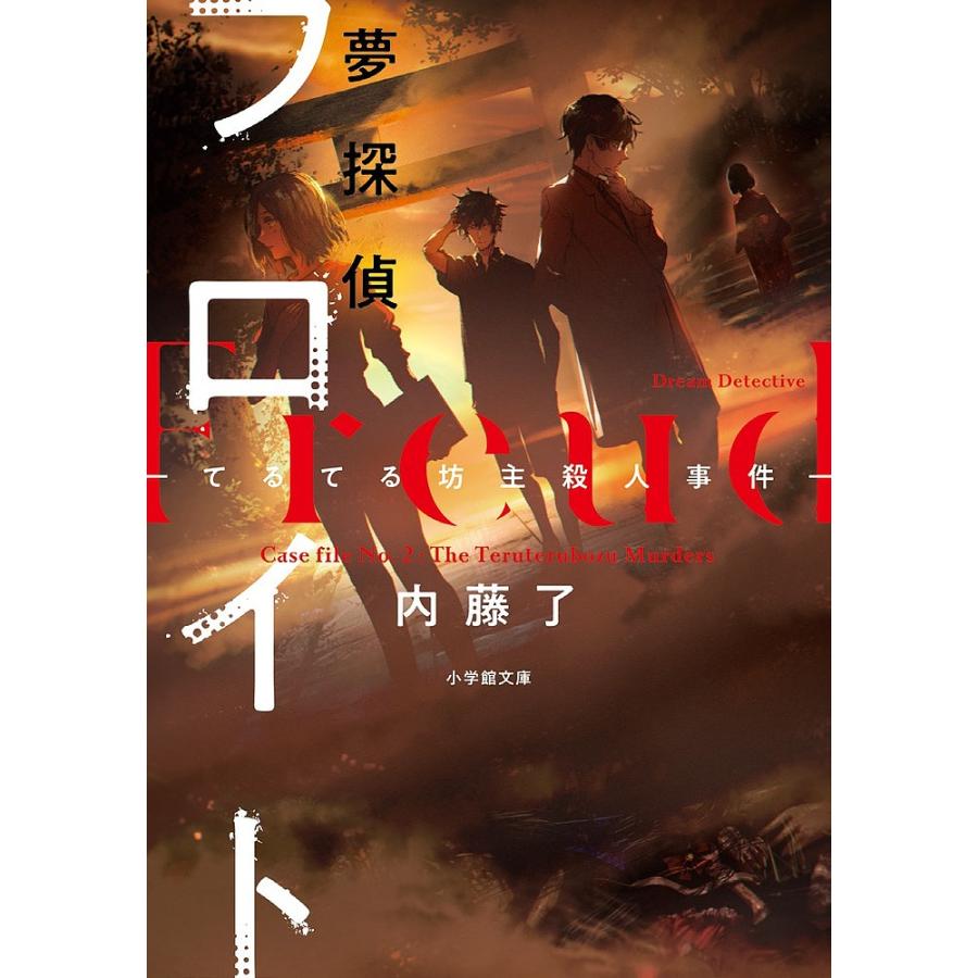 夢探偵フロイト 〔2〕/内藤了 : bk-4094065822 : bookfanプレミアム 